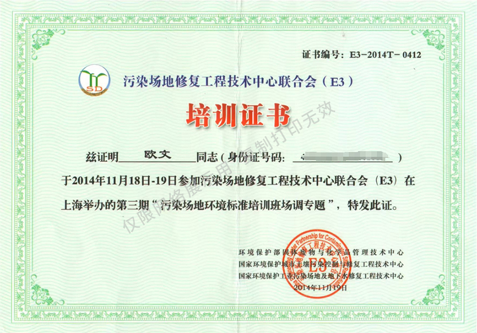 污染场地修复工程技术中心联合会(E3)培训证书