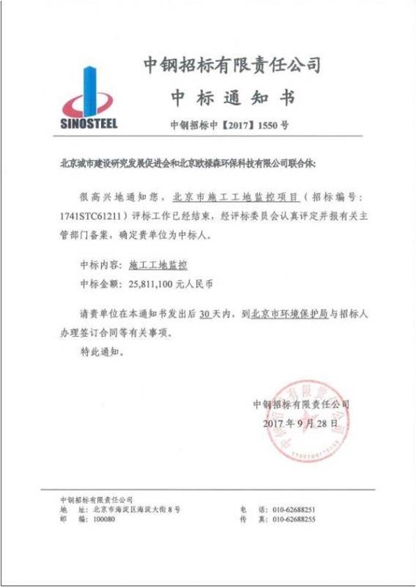 北京市生态环境局施工工地监控中心中标通知