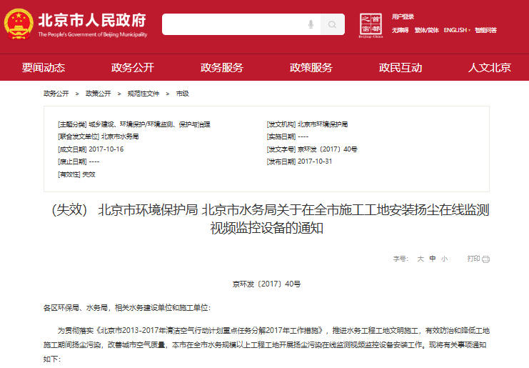 北京市环境保护局北京市水务局施工工地扬尘在线监测视频监控设备安装