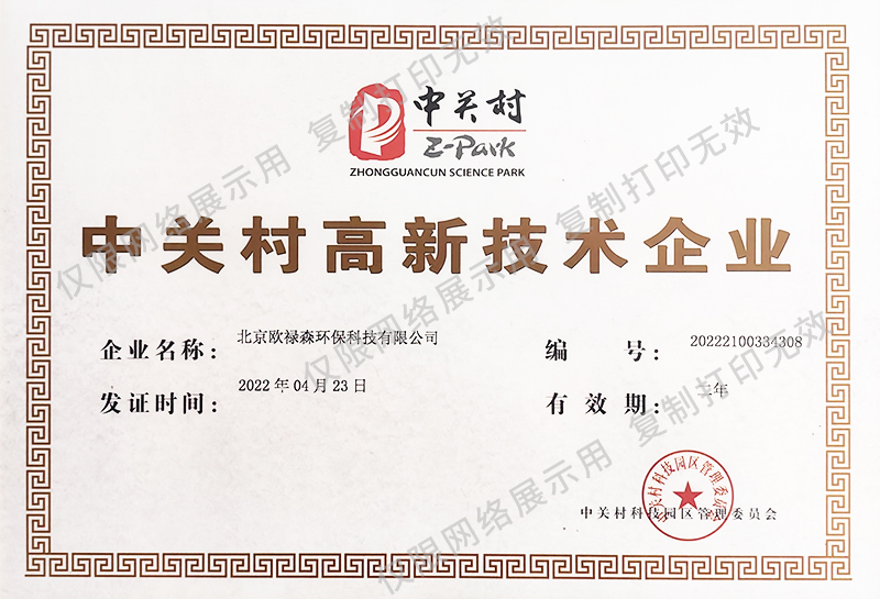 中关村高新技术企业